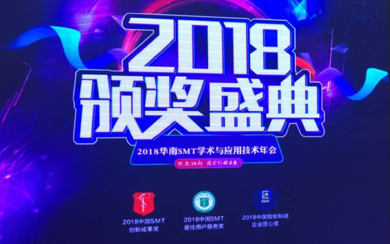 2018华南SMT学术与应用技术年会